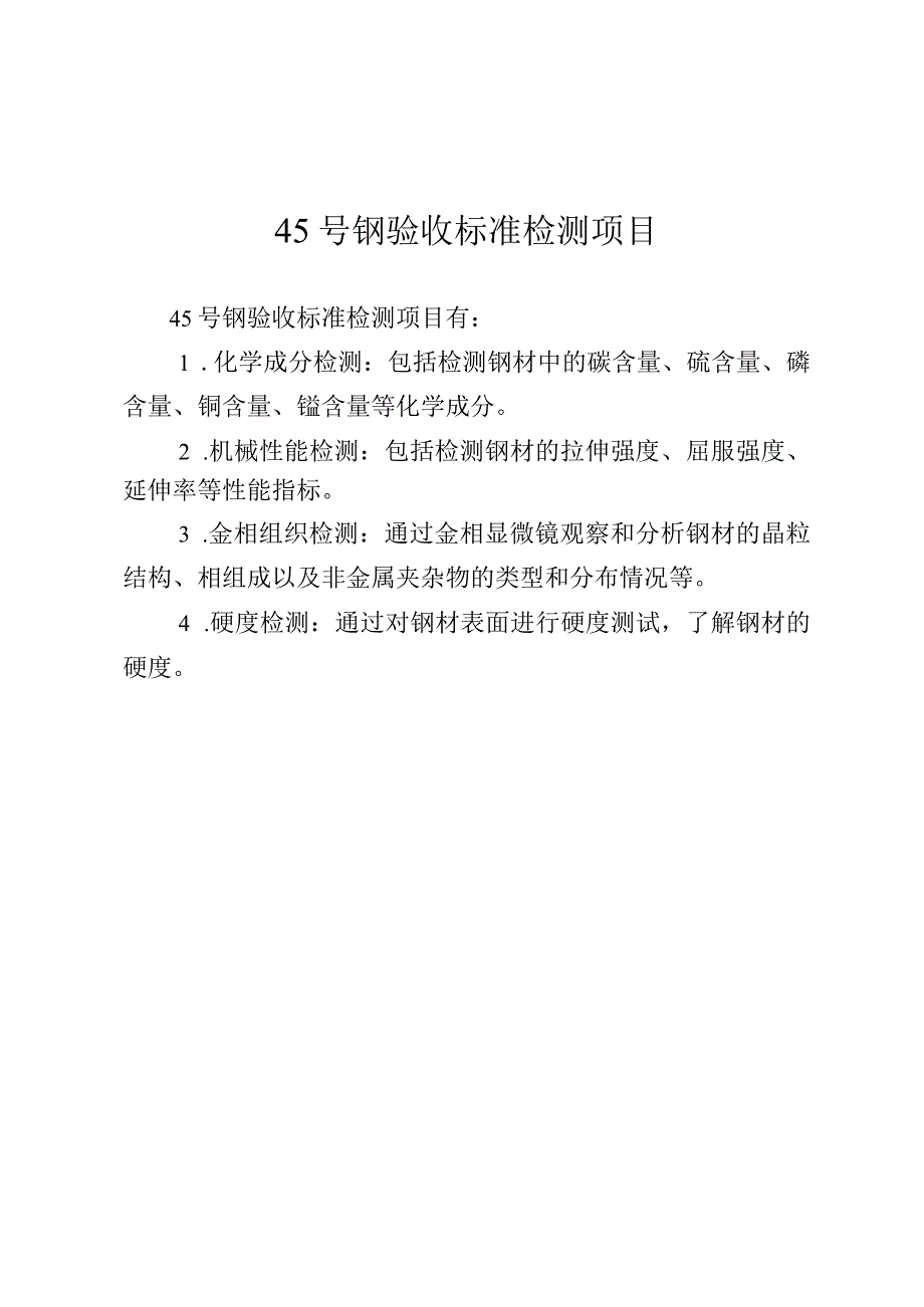 45号钢验收标准 检测项目.docx_第1页