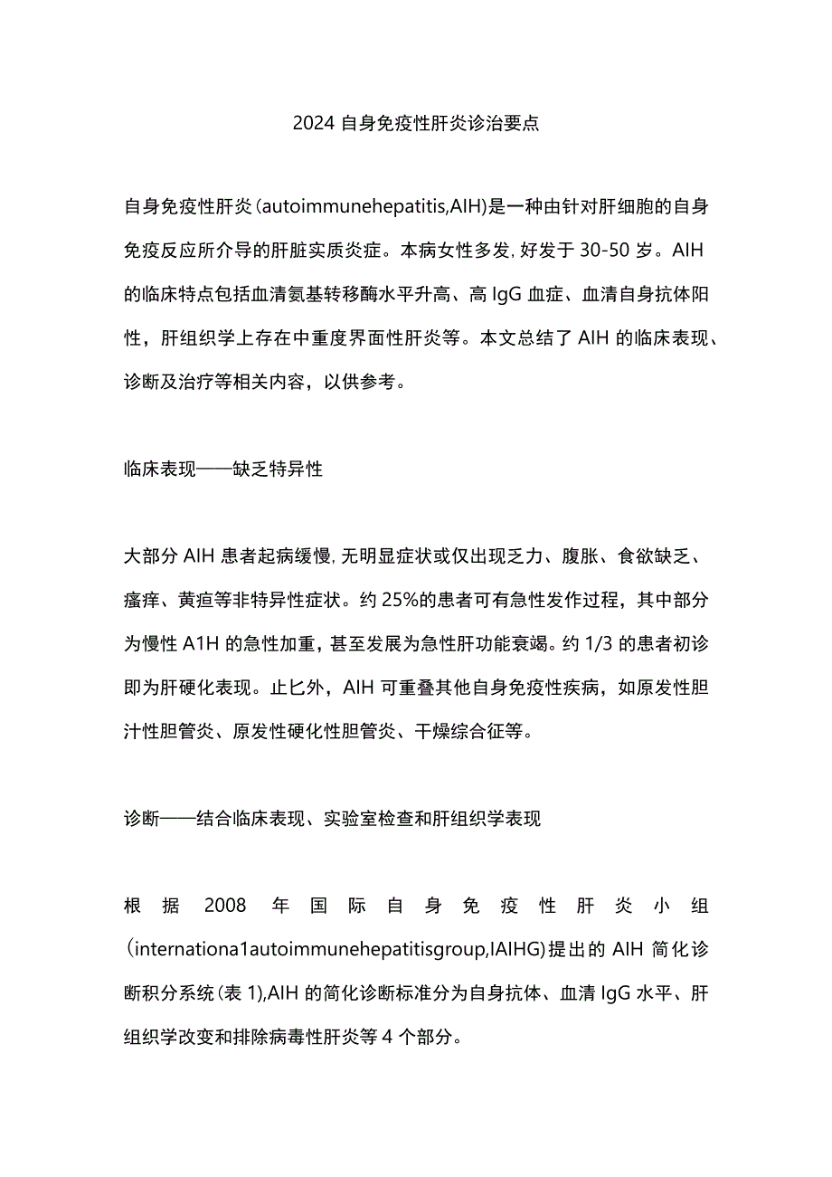 2024自身免疫性肝炎诊治要点.docx_第1页