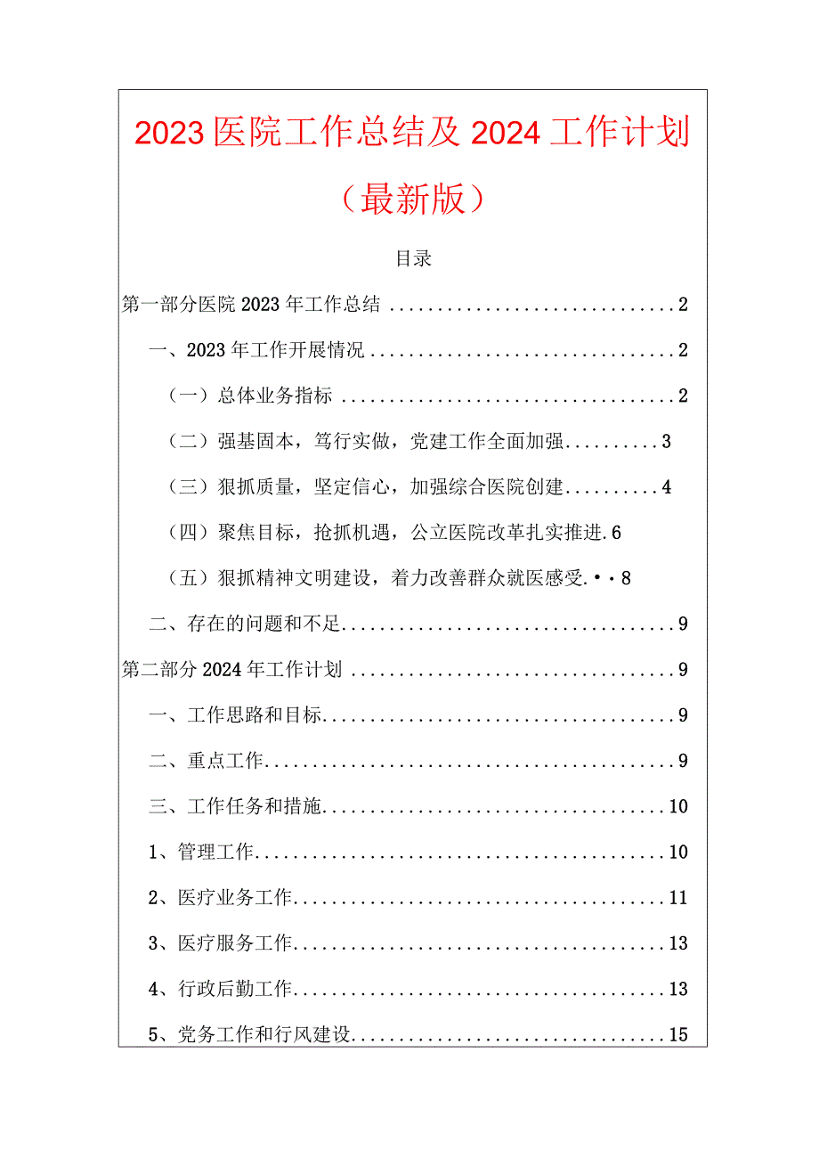 2023医院工作总结及2024工作计划（最新版）.docx_第1页