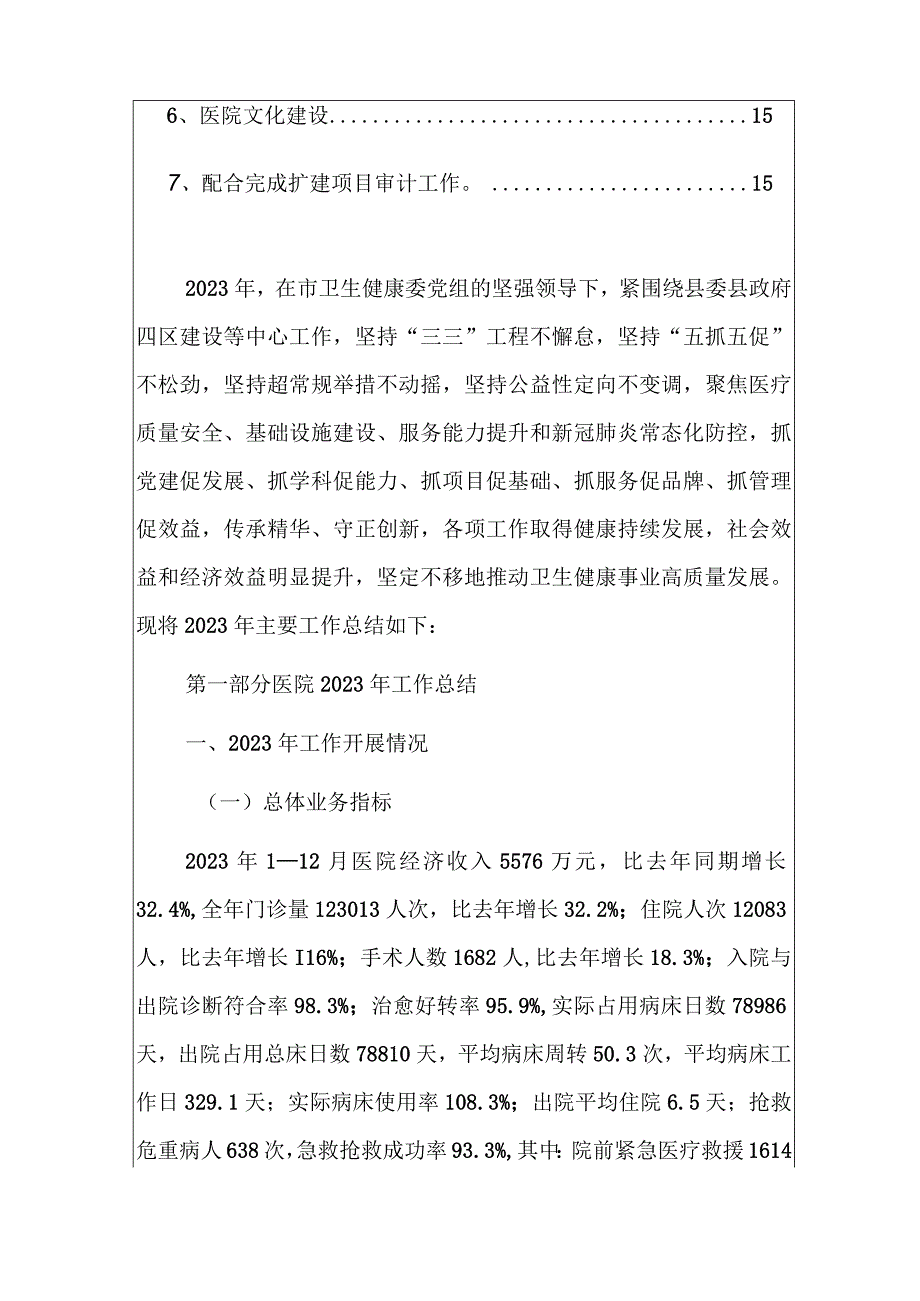 2023医院工作总结及2024工作计划（最新版）.docx_第2页