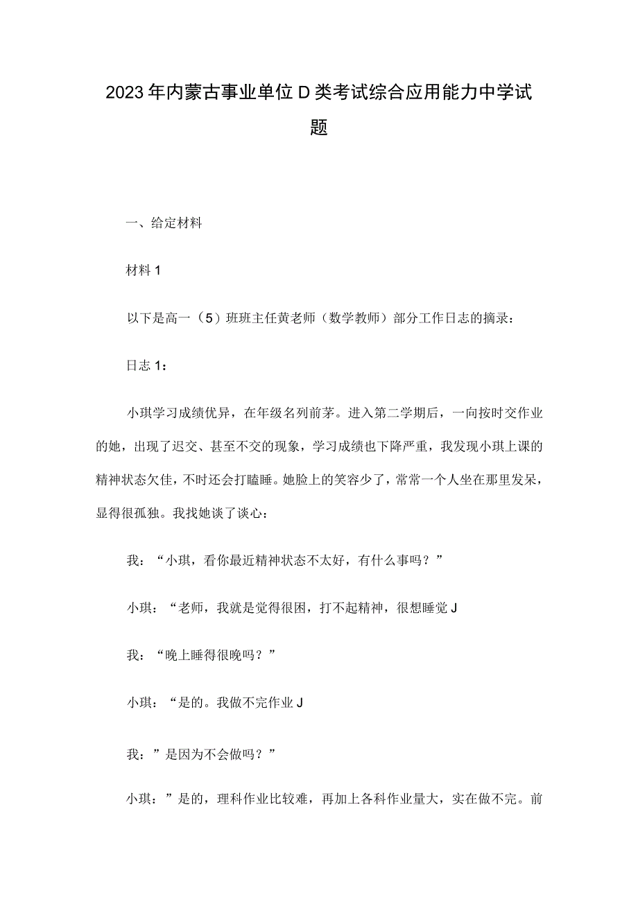 2022年内蒙古事业单位D类考试综合应用能力中学试题.docx_第1页