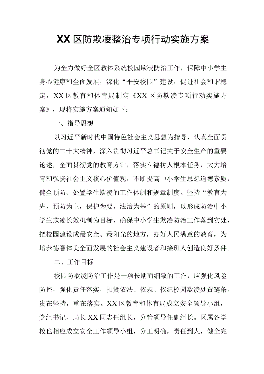 XX区防欺凌整治专项行动实施方案.docx_第1页