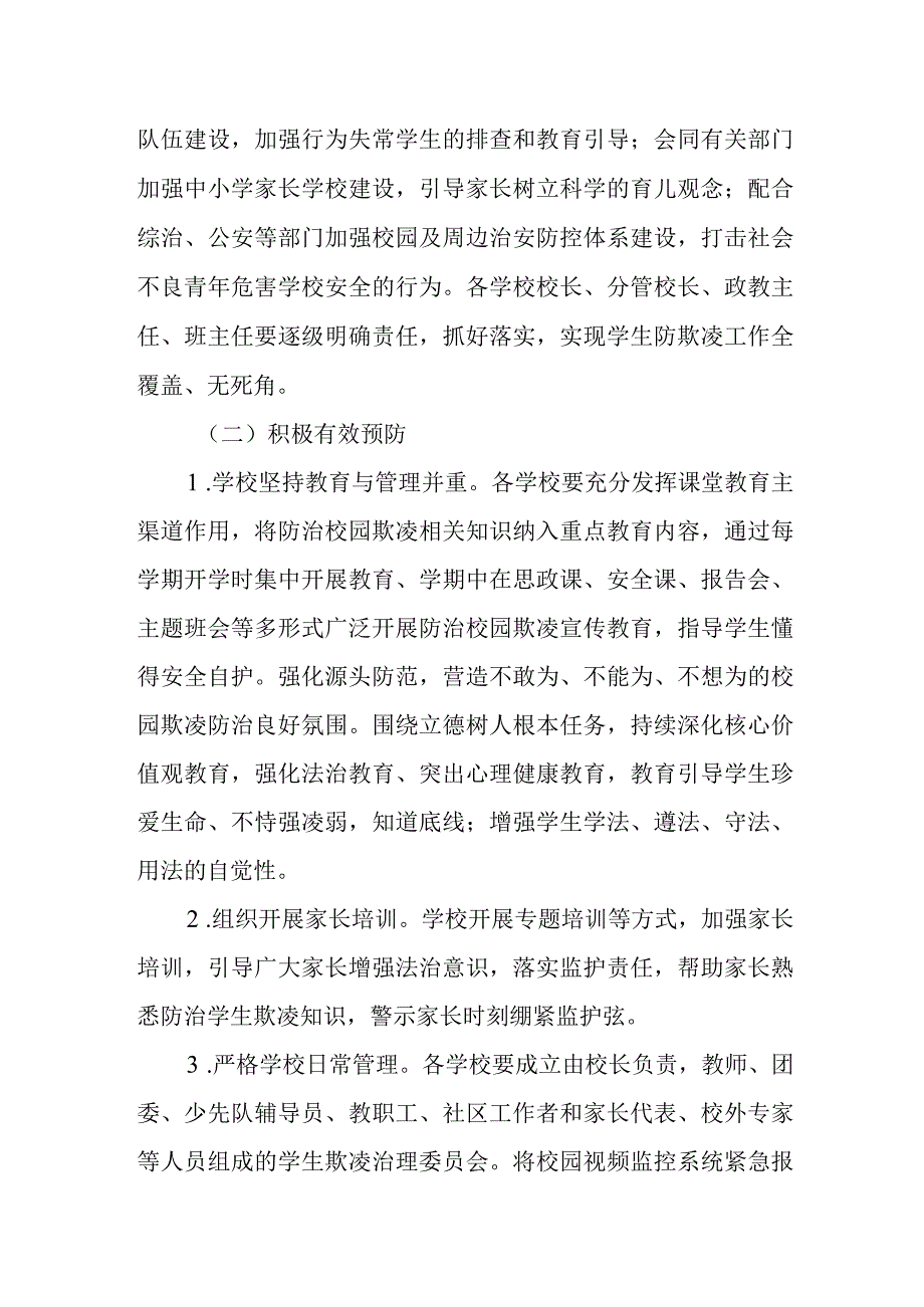 XX区防欺凌整治专项行动实施方案.docx_第3页