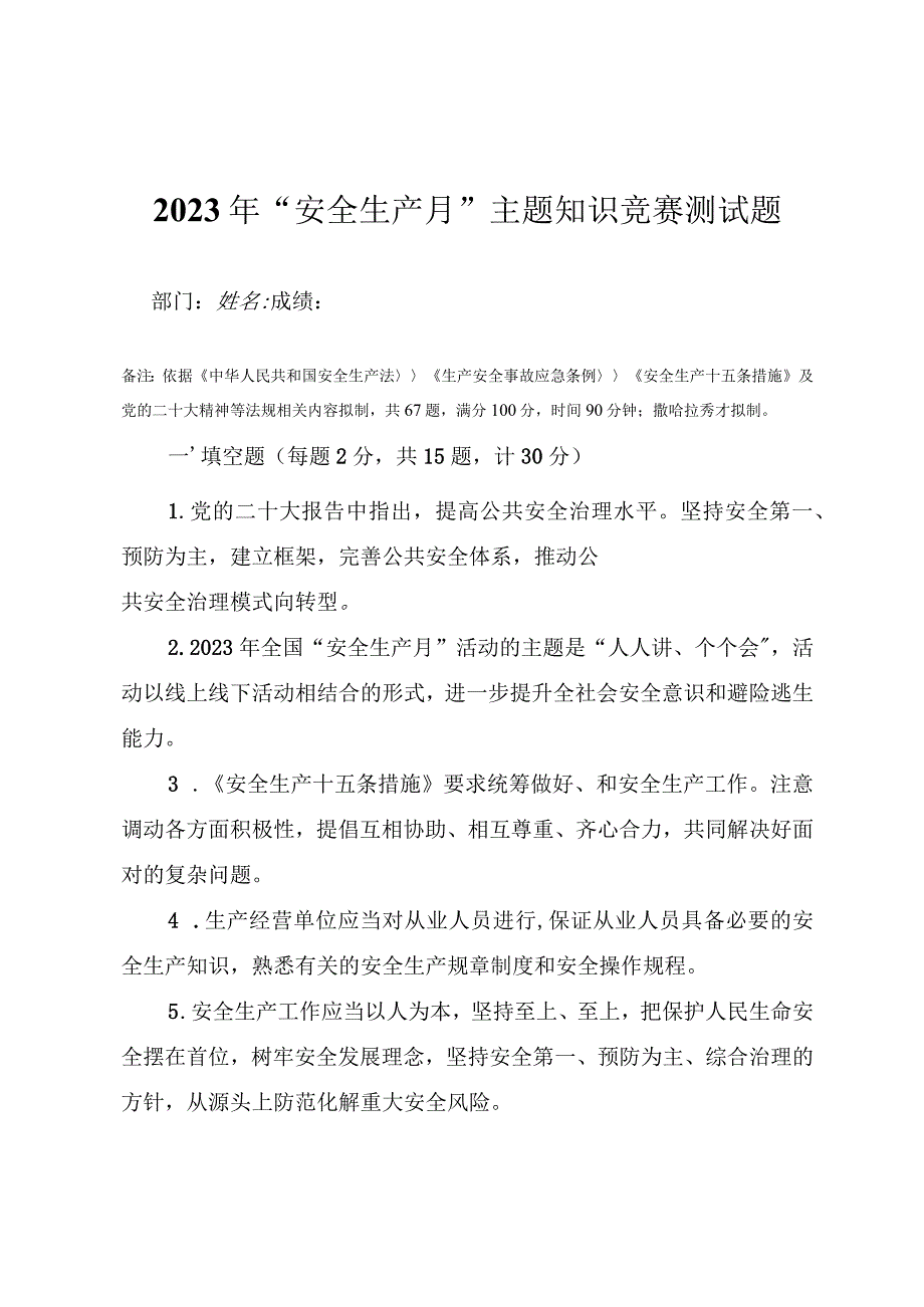 2023年“安全生产月”活动知识竞赛测试题（附答案）.docx_第1页