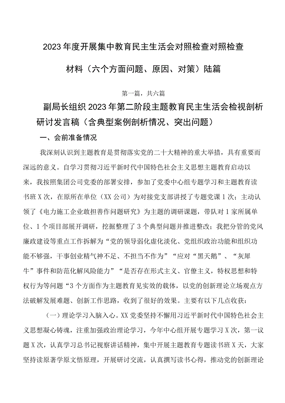 2023年度开展集中教育民主生活会对照检查对照检查材料（六个方面问题、原因、对策）陆篇.docx_第1页