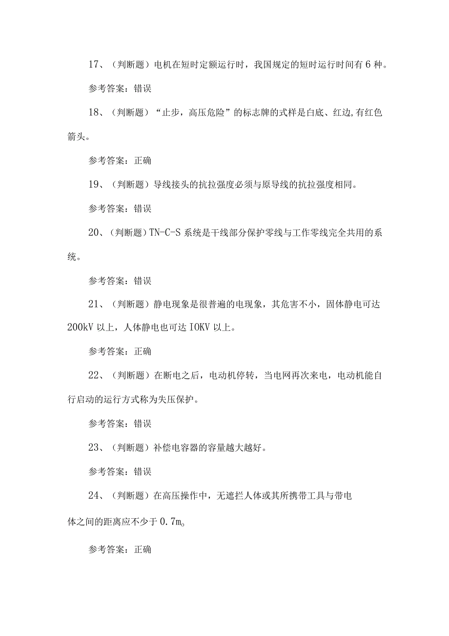 2023年低压电考试练习题第123套.docx_第3页