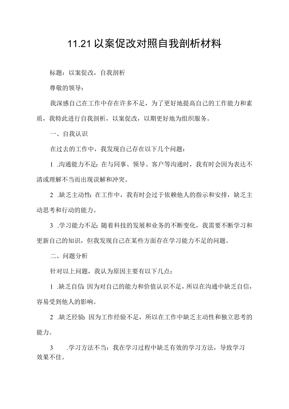 11.21以案促改对照自我剖析材料.docx_第1页