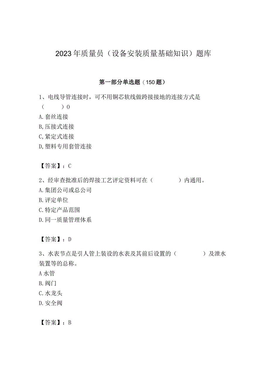 2023年质量员（设备安装质量基础知识）题库及参考答案【最新】.docx_第1页