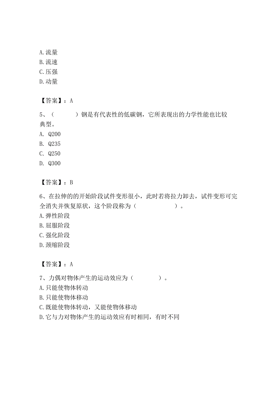 2023年质量员（设备安装质量基础知识）题库及参考答案【最新】.docx_第3页