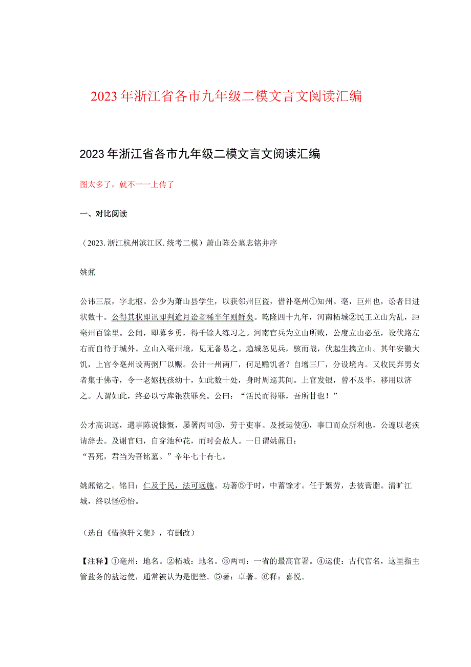 2022年浙江省各市九年级二模文言文阅读汇编.docx_第1页