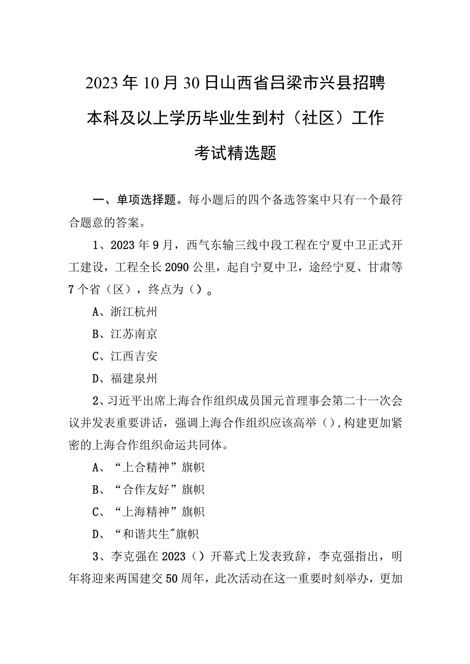 2021年10月30日山西省吕梁市兴县招聘本科及以上学历毕业生到村（社区）工作考试精选题.docx_第1页