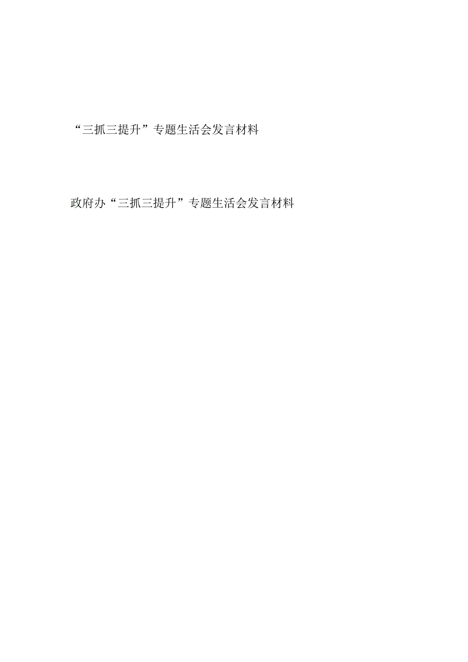 2024年“三抓三提升”专题生活会发言材料2篇.docx_第1页