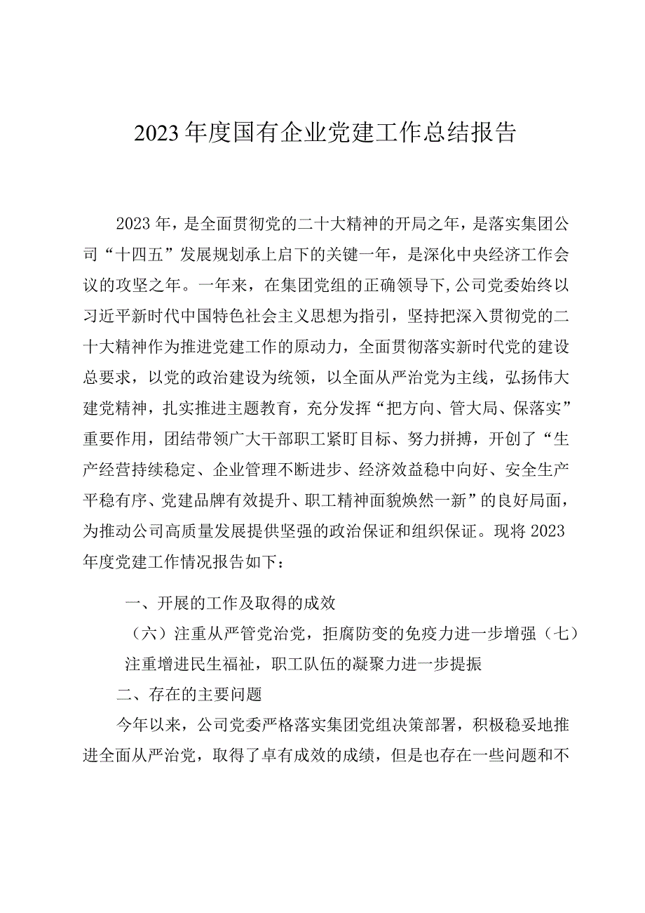 2023年度国有企业党建工作总结报告.docx_第1页