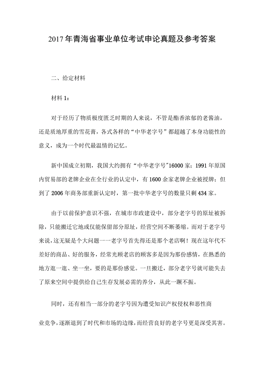 2017年青海省事业单位考试申论真题及参考答案.docx_第1页