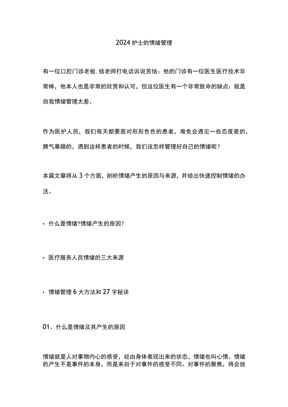 2024护士的情绪管理.docx_第1页