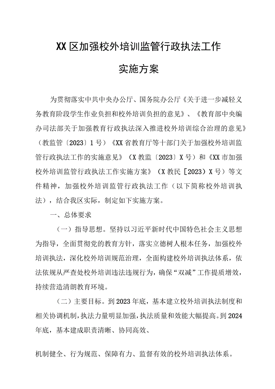 XX区加强校外培训监管行政执法工作实施方案.docx_第1页