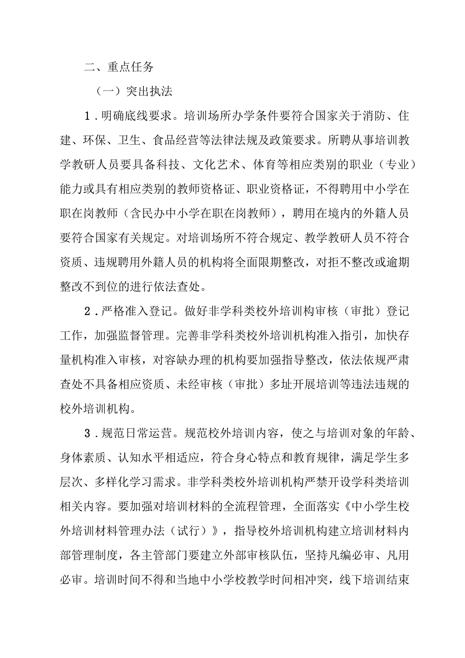 XX区加强校外培训监管行政执法工作实施方案.docx_第2页