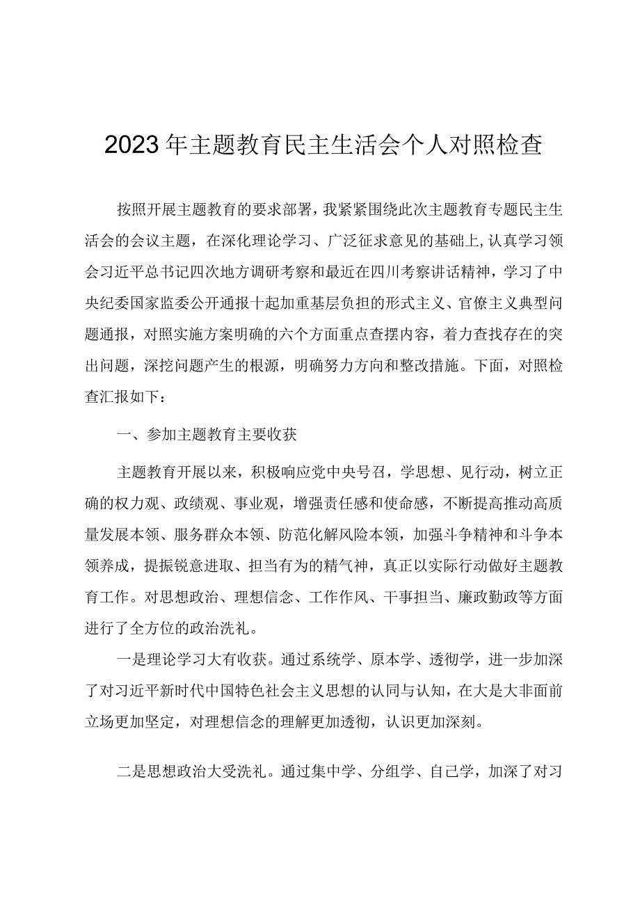 2023年主题教育民主生活会个人对照检查发言提纲.docx_第1页