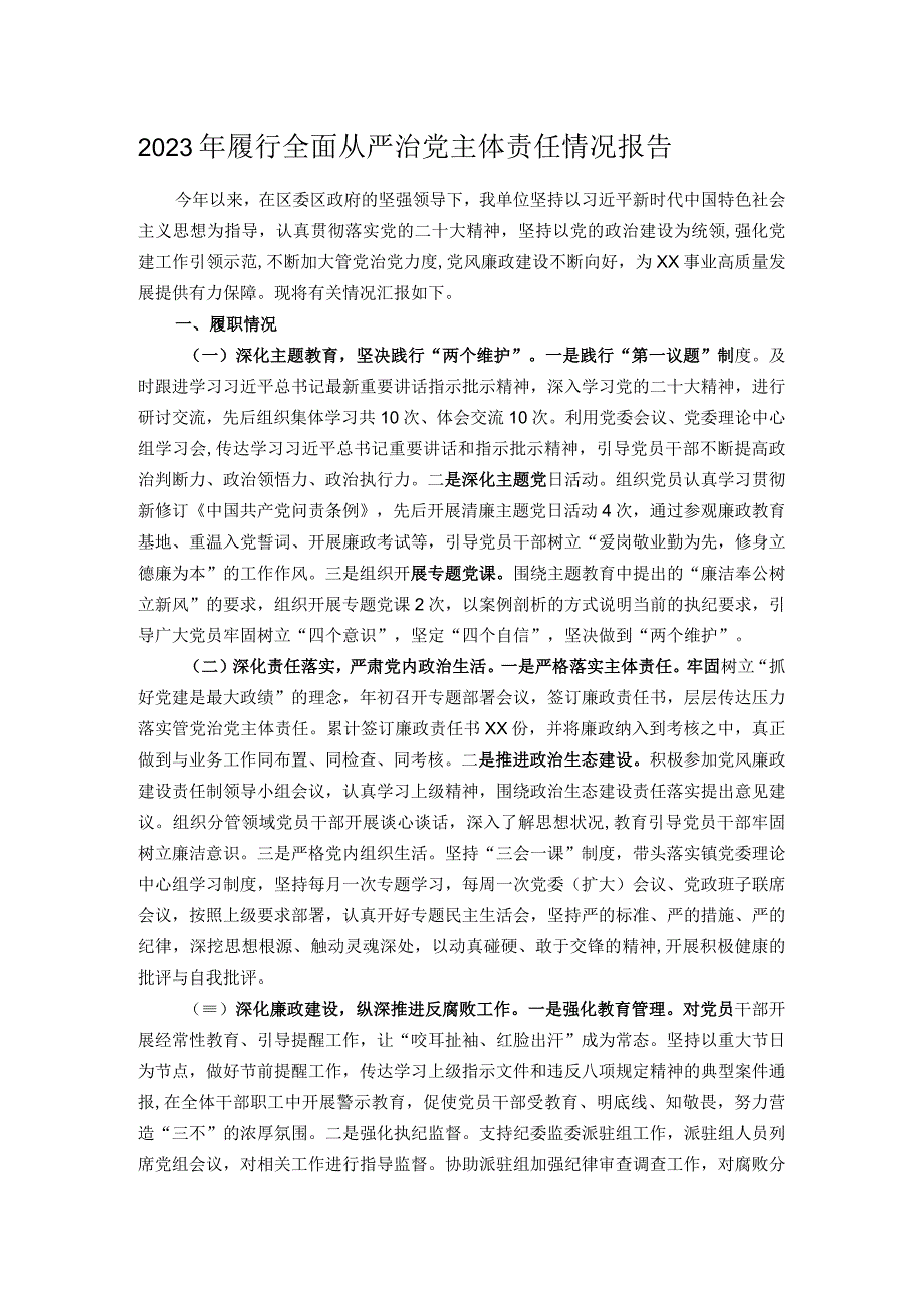 2023年履行全面从严治党主体责任情况报告.docx_第1页