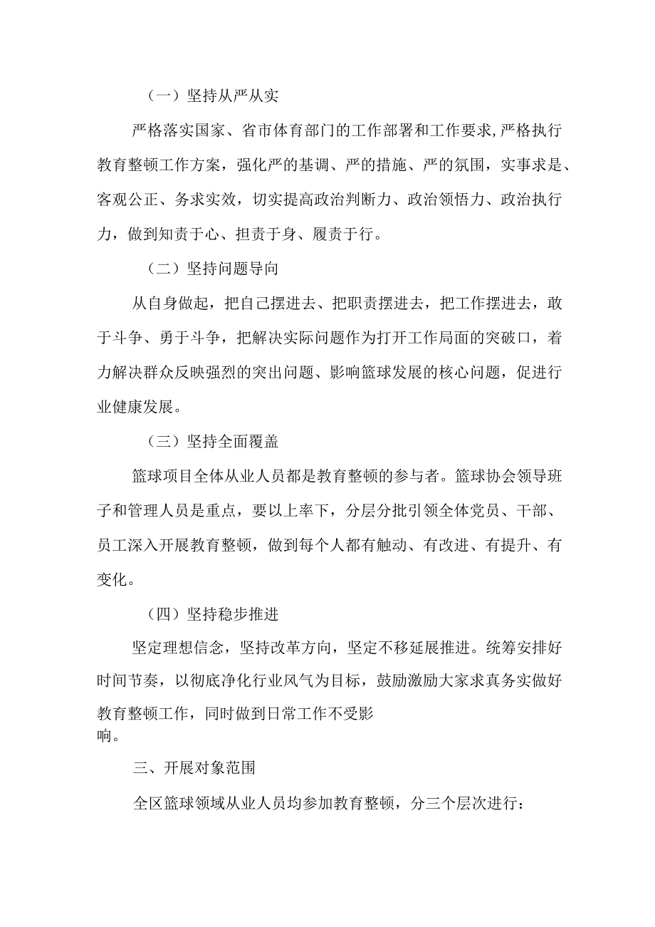 XX区篮球领域教育整顿工作方案.docx_第2页