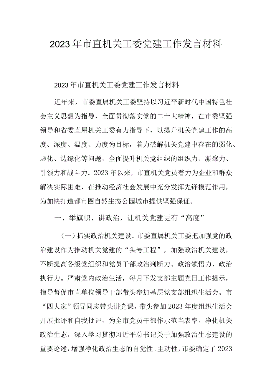 2023年市直机关工委党建工作发言材料.docx_第1页