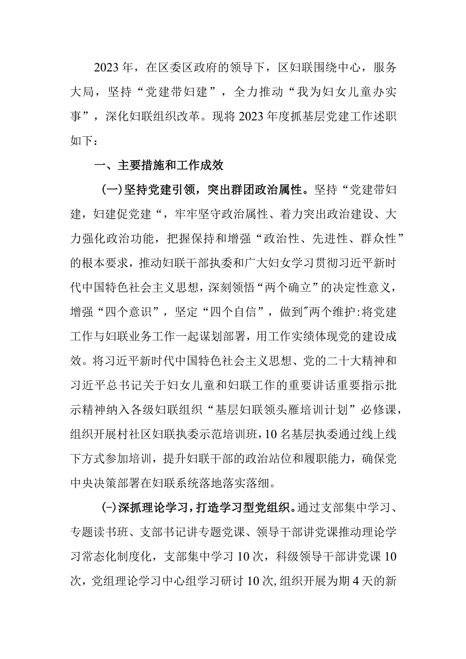 2023年妇联党建述职报告.docx_第1页