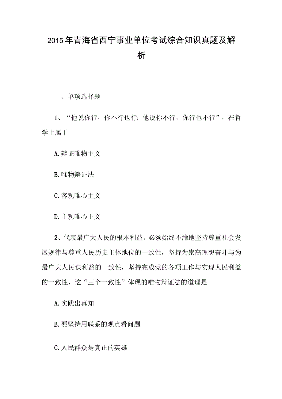 2015年青海省西宁事业单位考试综合知识真题及解析.docx_第1页