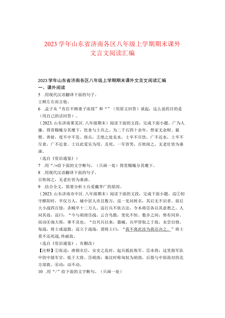 2022学年山东省济南各区八年级上学期期末课外文言文阅读汇编.docx_第1页