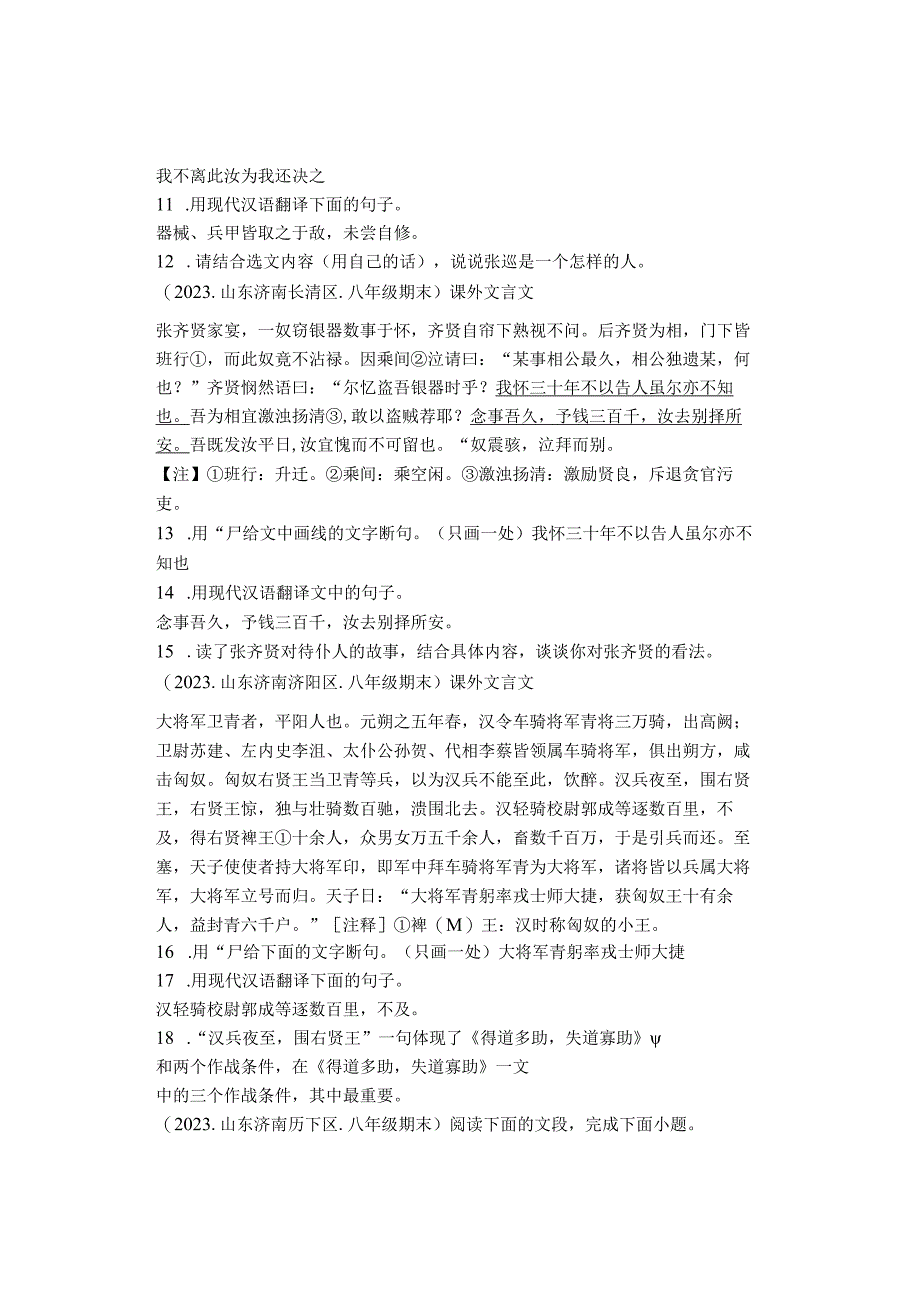 2022学年山东省济南各区八年级上学期期末课外文言文阅读汇编.docx_第2页