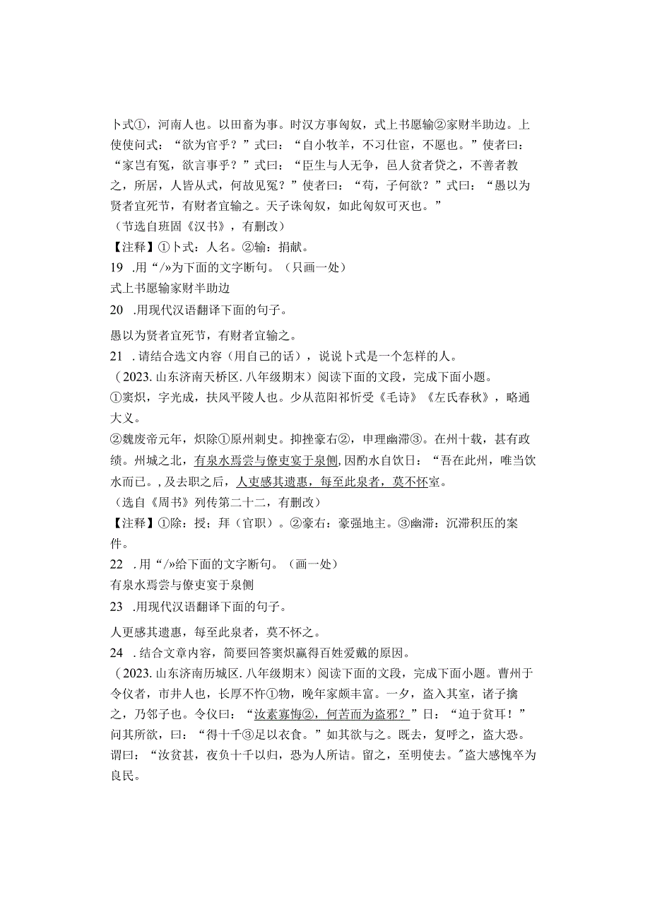 2022学年山东省济南各区八年级上学期期末课外文言文阅读汇编.docx_第3页