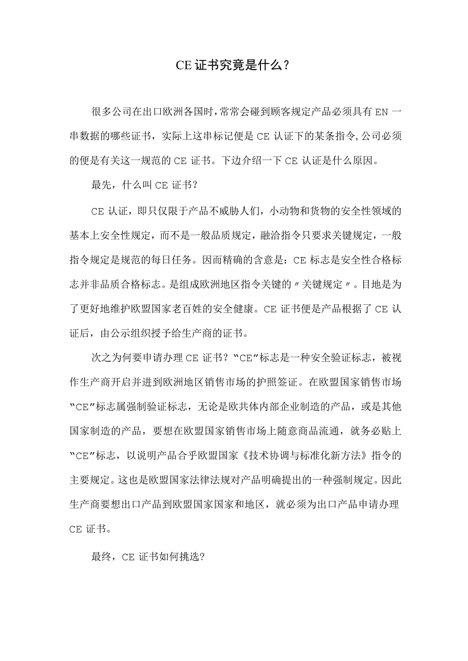 CE证书究竟是什么.docx_第1页