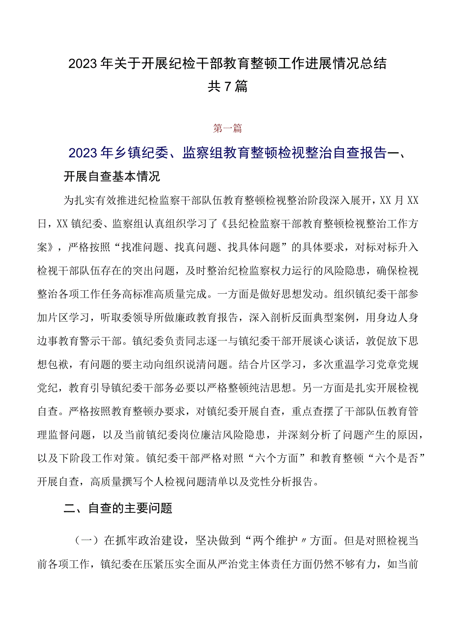 2023年关于开展纪检干部教育整顿工作进展情况总结共7篇.docx_第1页