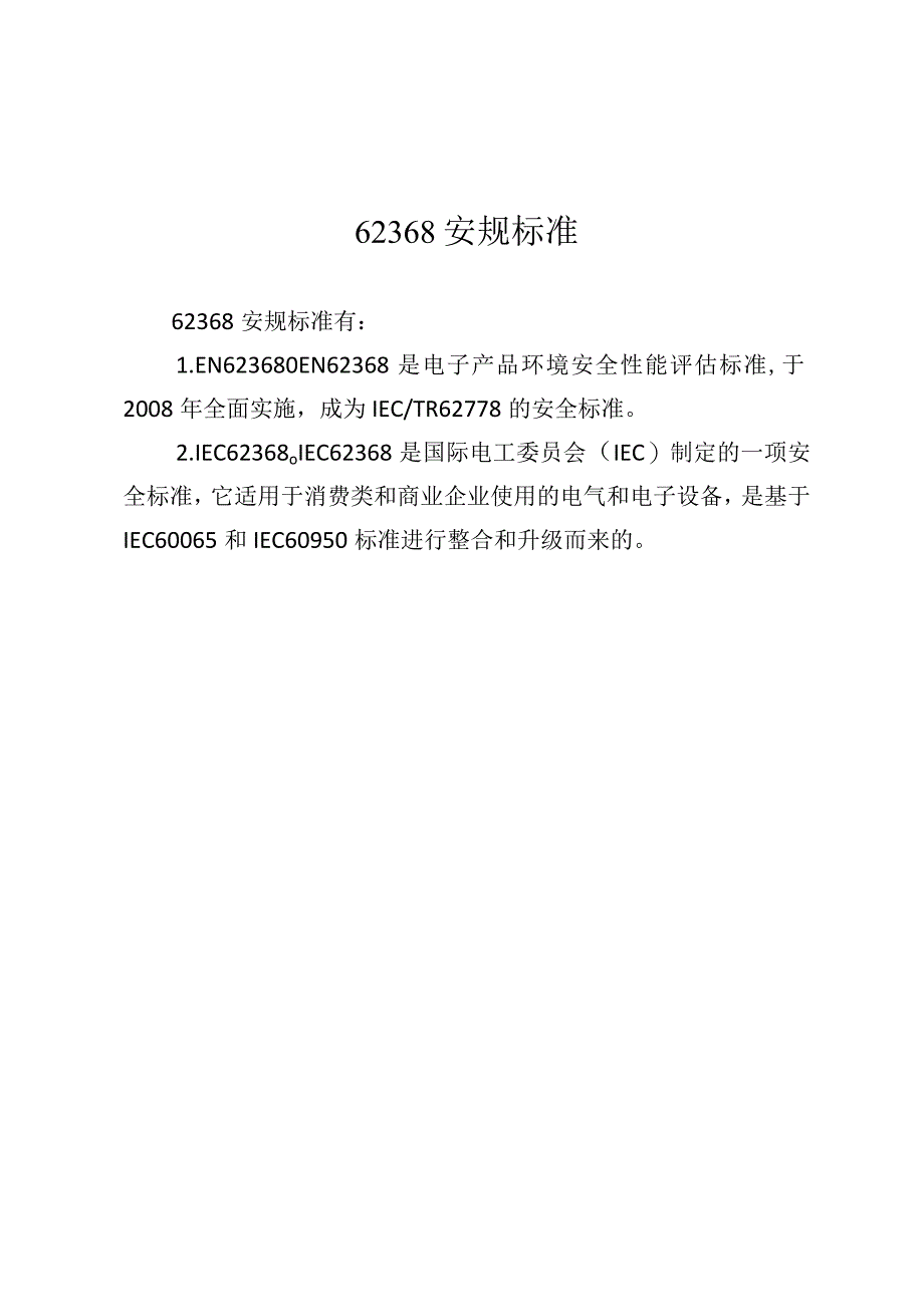 62368安规标准.docx_第1页