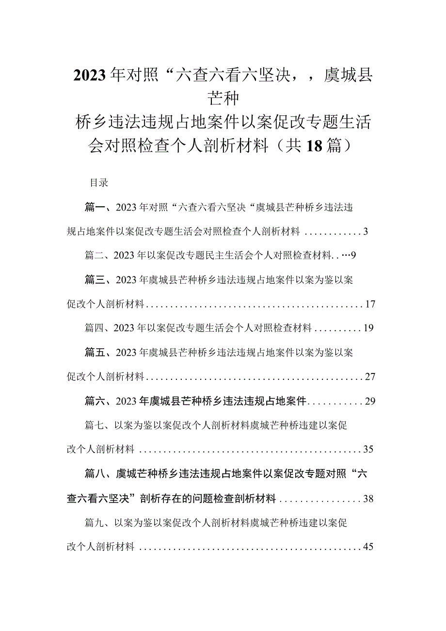 2023年对照“六查六看六坚决“虞城县芒种桥乡违法违规占地案件以案促改专题生活会对照检查个人剖析材料18篇供参考.docx_第1页