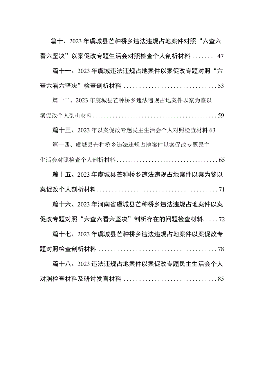 2023年对照“六查六看六坚决“虞城县芒种桥乡违法违规占地案件以案促改专题生活会对照检查个人剖析材料18篇供参考.docx_第2页