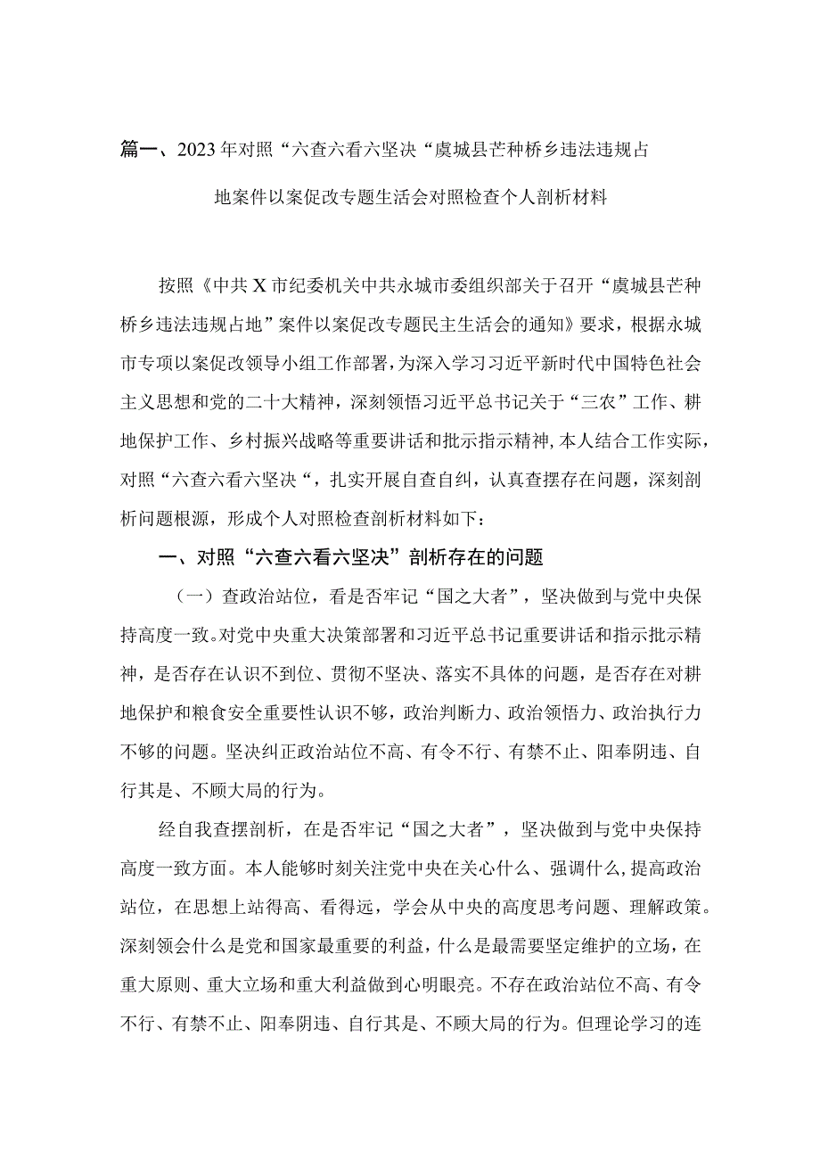 2023年对照“六查六看六坚决“虞城县芒种桥乡违法违规占地案件以案促改专题生活会对照检查个人剖析材料18篇供参考.docx_第3页