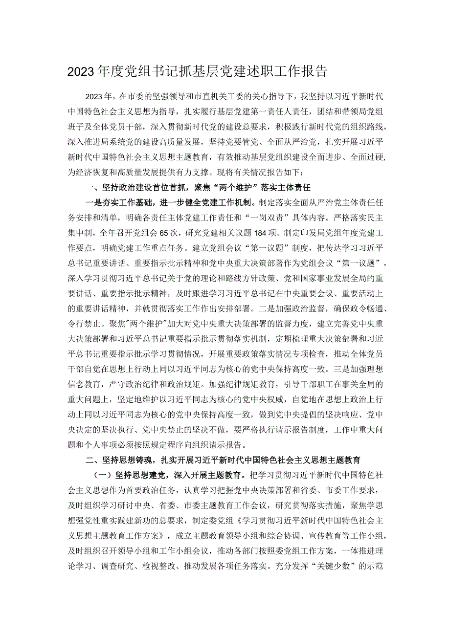 2023年度党组书记抓基层党建述职工作报告.docx_第1页