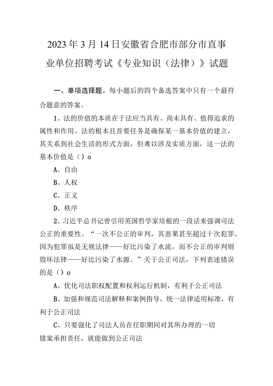 2021年3月14日安徽省合肥市部分市直事业单位招聘考试《专业知识（法律）》试题.docx_第1页