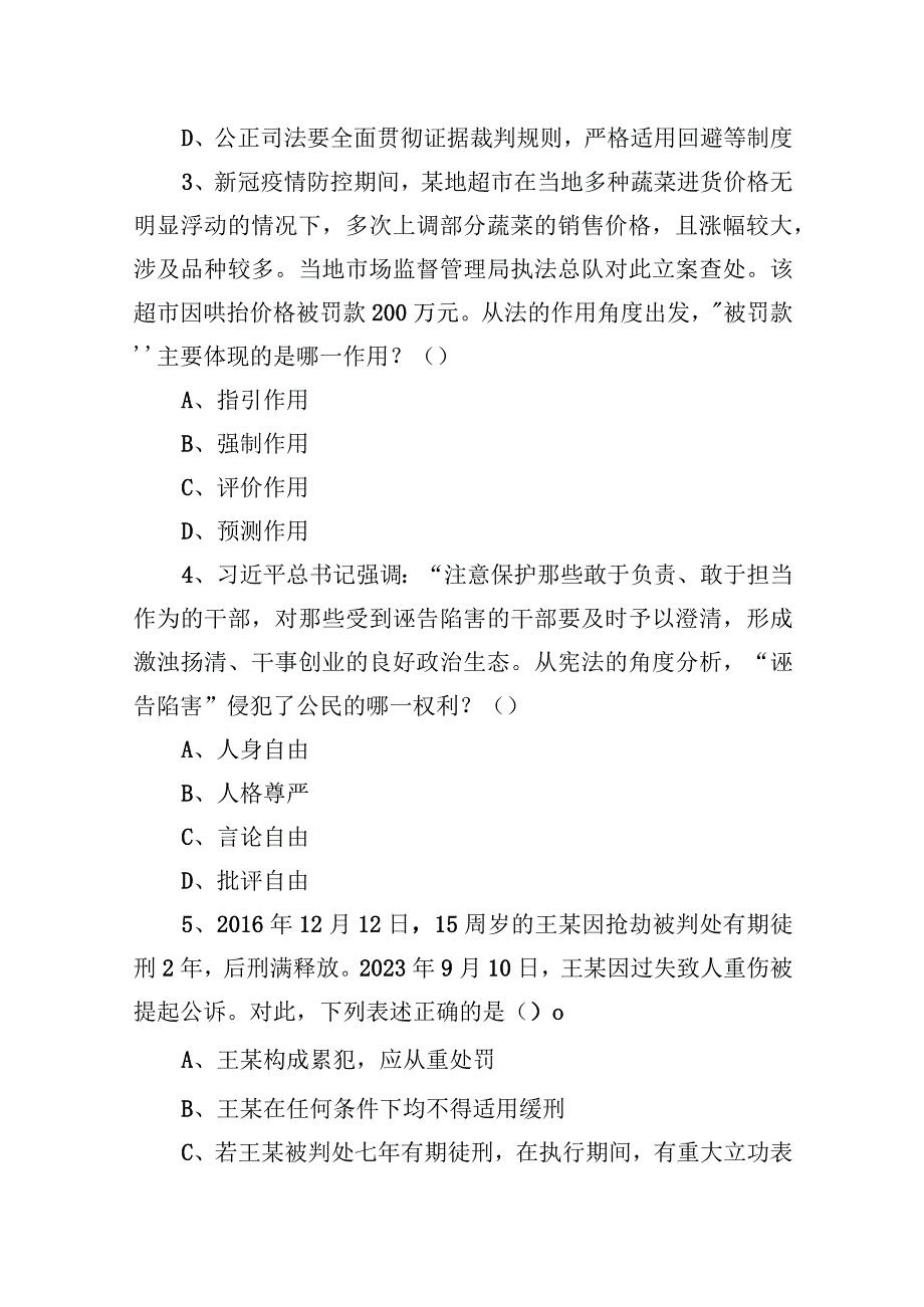 2021年3月14日安徽省合肥市部分市直事业单位招聘考试《专业知识（法律）》试题.docx_第2页