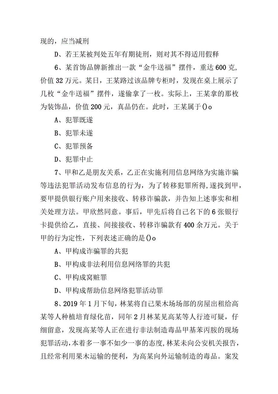 2021年3月14日安徽省合肥市部分市直事业单位招聘考试《专业知识（法律）》试题.docx_第3页