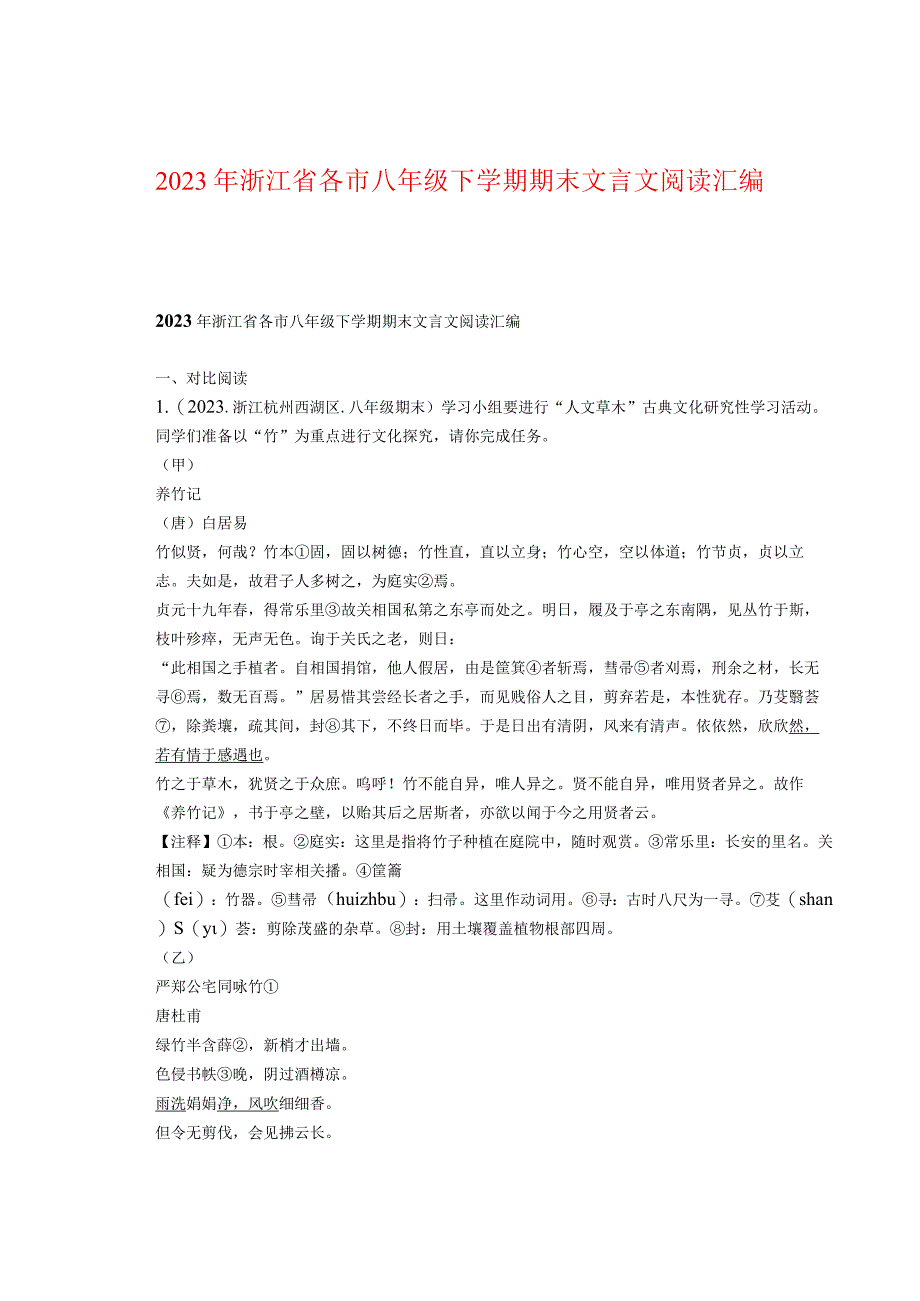 2022年浙江省各市八年级下学期期末文言文阅读汇编.docx_第1页