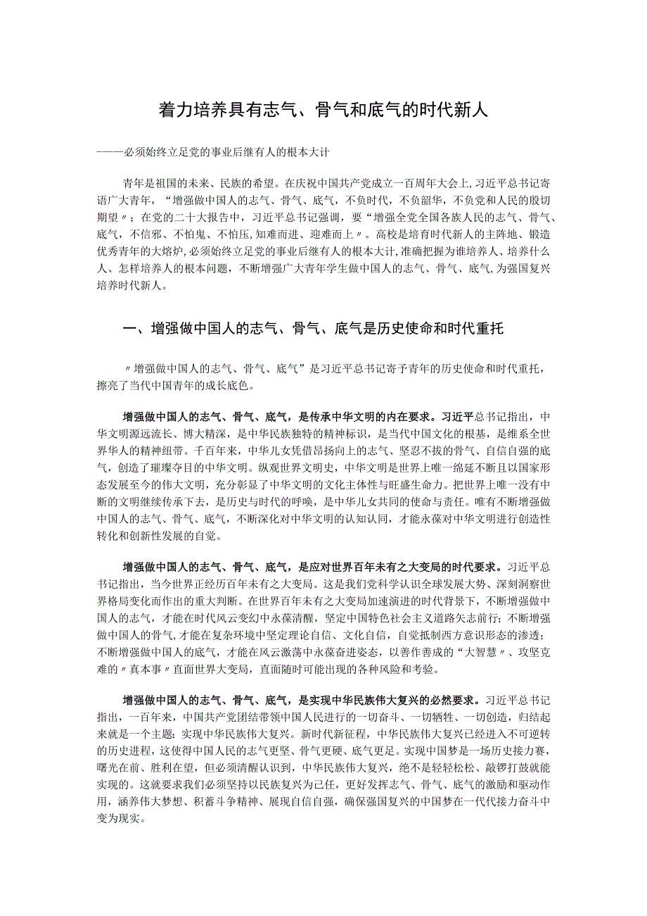 2023着力培养具有志气、骨气和底气的时代新人ppt精美简洁风必须始终立足党的事业后继有人的根本大计专题教育课件(讲稿).docx_第1页