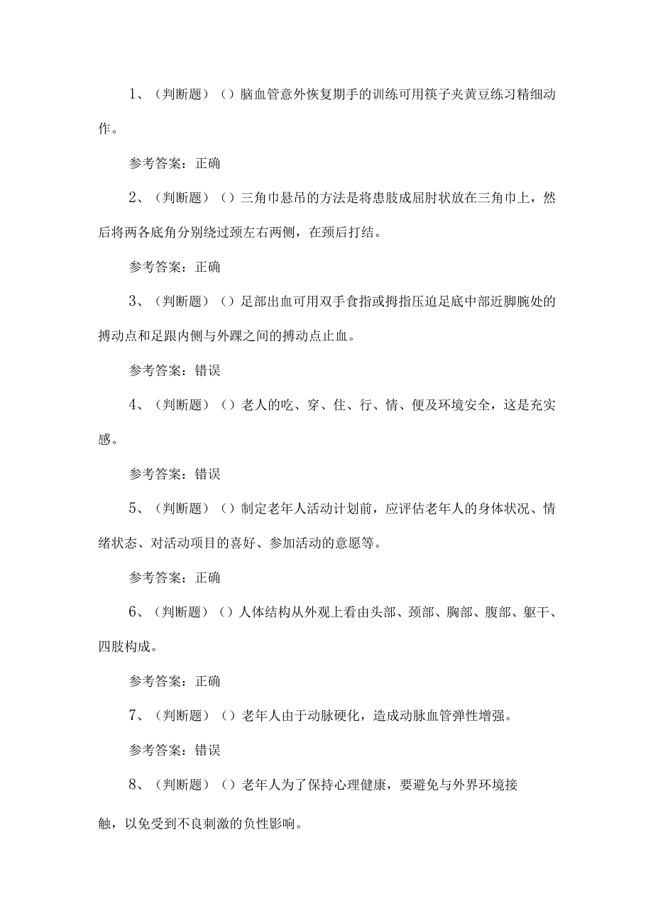 2023年养老护理员练习题第97套.docx_第1页