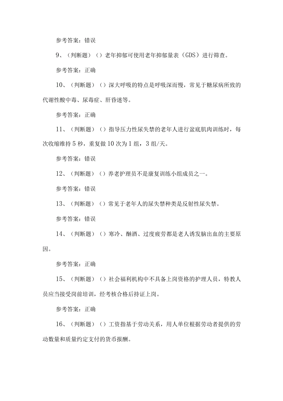 2023年养老护理员练习题第97套.docx_第2页