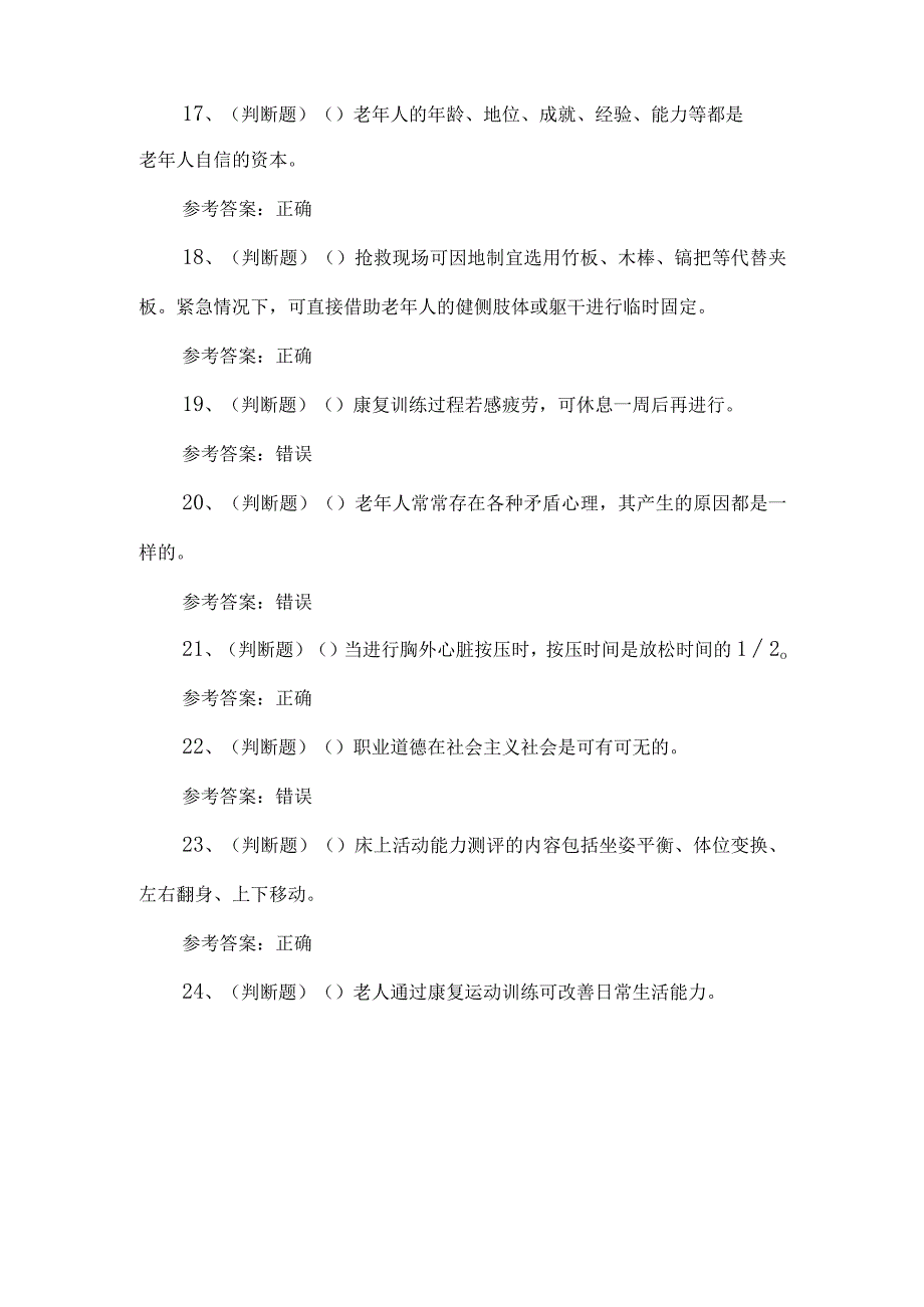 2023年养老护理员练习题第97套.docx_第3页