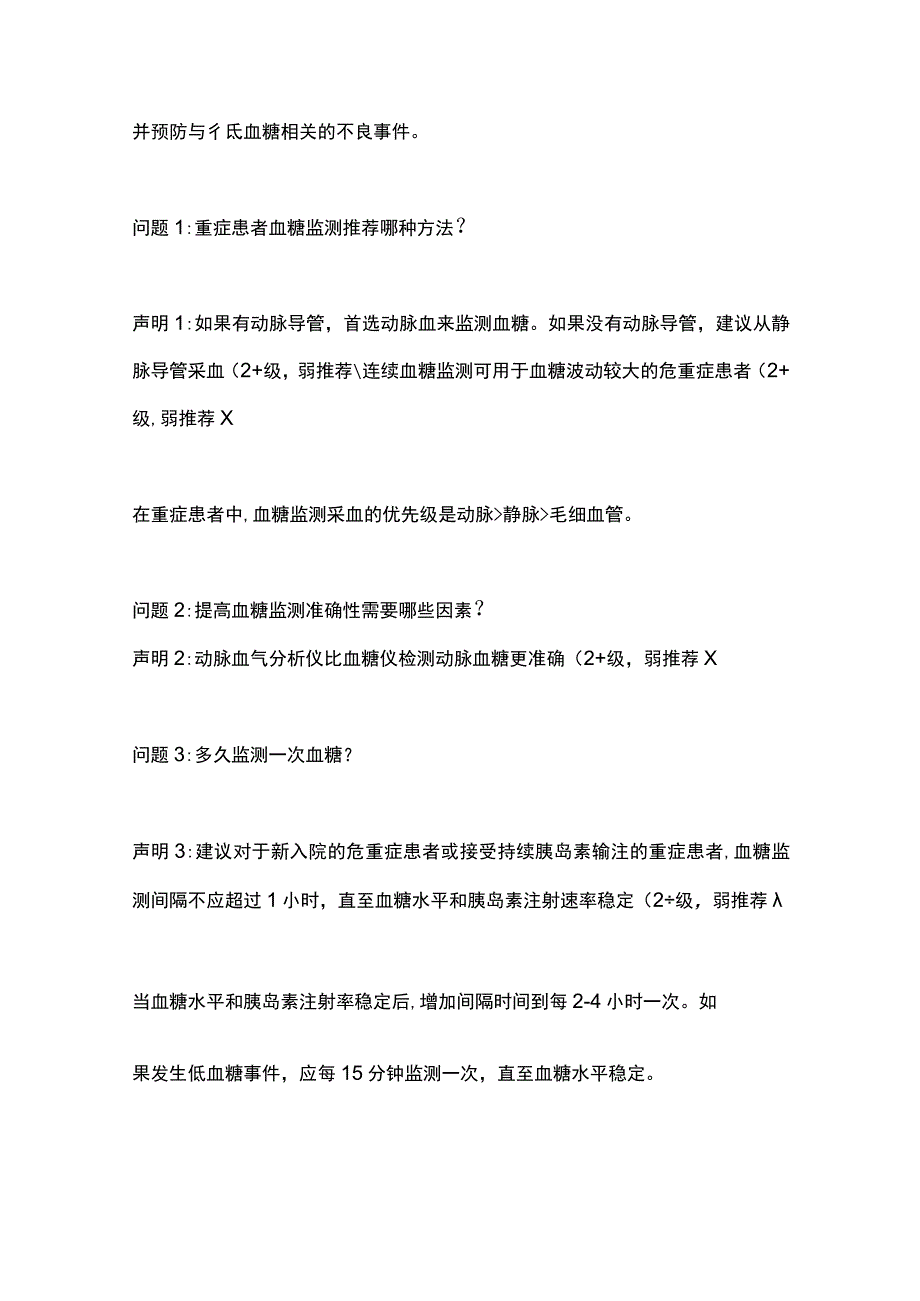 2024《危重症患者血糖管理专家共识》建议总结.docx_第2页