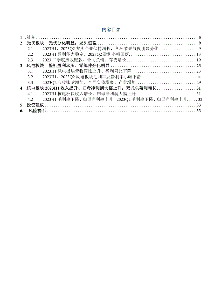 2023电力设备行业深度报告：上游价格触底释放利润主链盈利坚挺户储出货承压风电整机盈利承压、零部件分化明显.docx_第2页