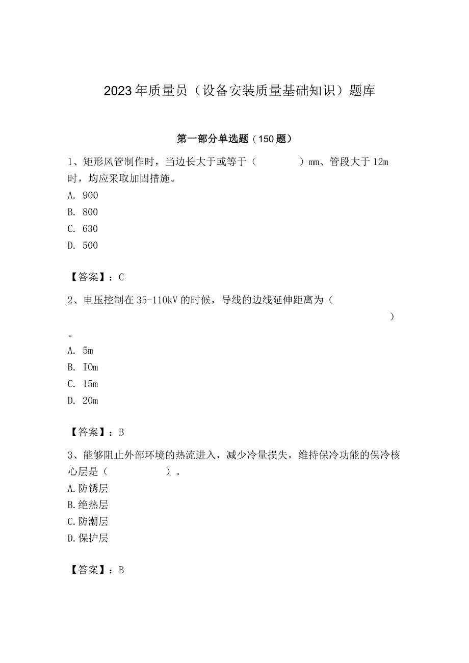 2023年质量员（设备安装质量基础知识）题库精品（黄金题型）.docx_第1页