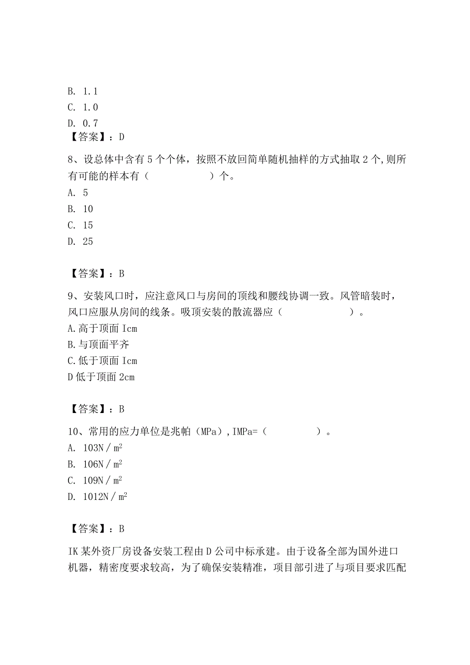 2023年质量员（设备安装质量基础知识）题库精品（黄金题型）.docx_第3页