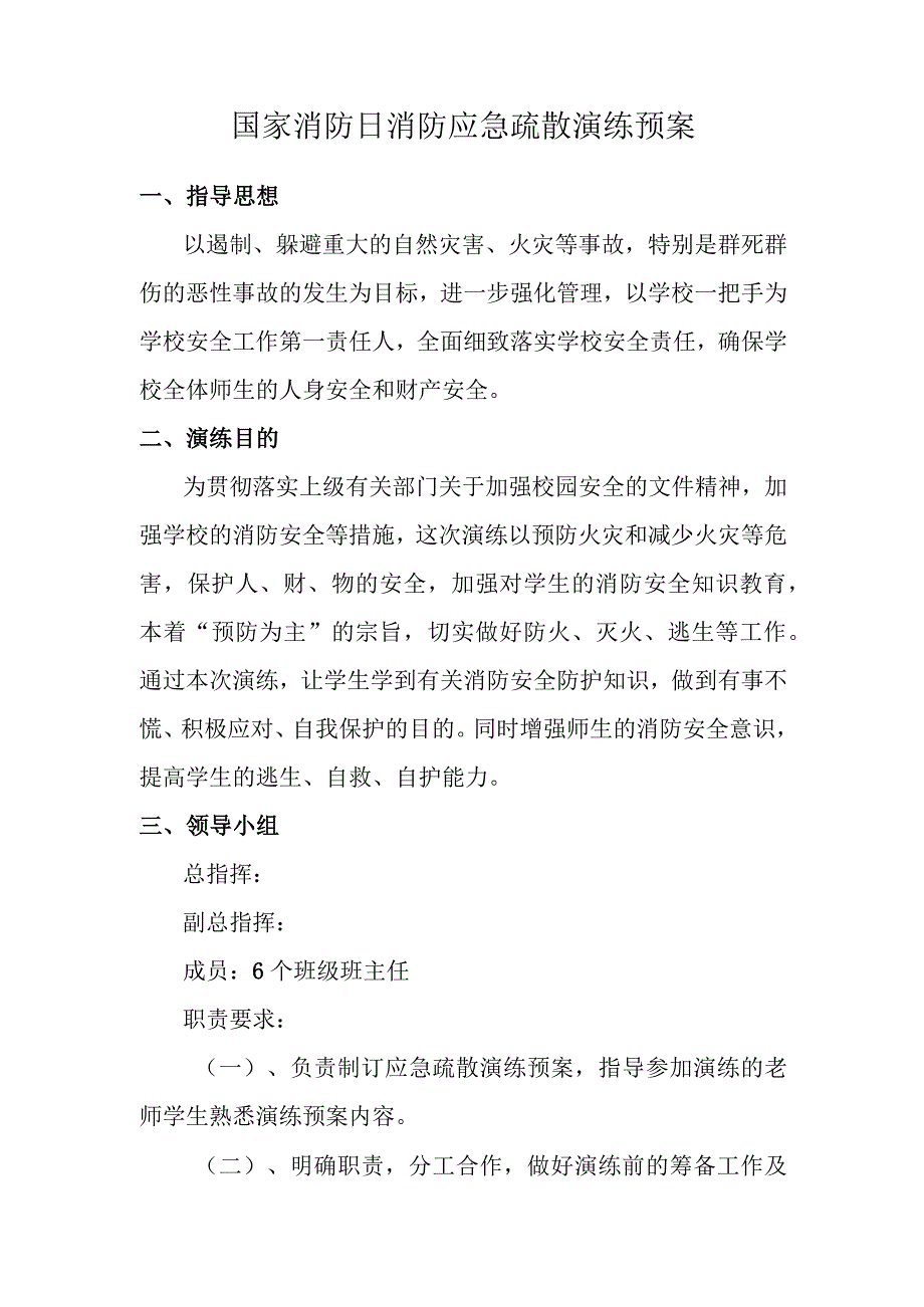 11.9国家消防日消防应急疏散演练预案.docx_第1页